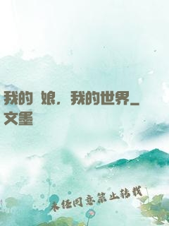 我的艦娘，我的世界