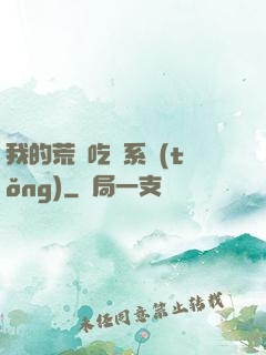 我的荒島吃雞系統(tǒng)
