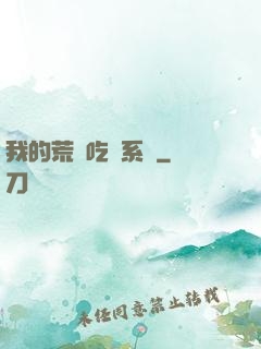 我的荒島吃雞系統