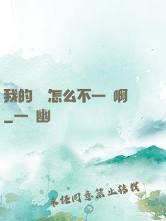 我的華娛怎么不一樣啊