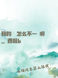 我的華娛怎么不一樣啊