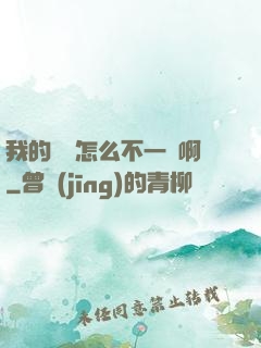 我的華娛怎么不一樣啊