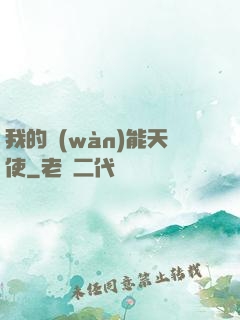 我的萬(wàn)能天使