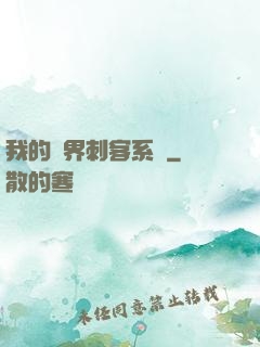 我的萬界刺客系統