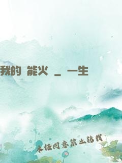 我的萬能火種