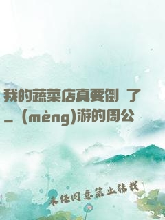 我的蔬菜店真要倒閉了