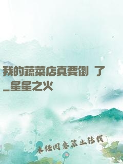 我的蔬菜店真要倒閉了