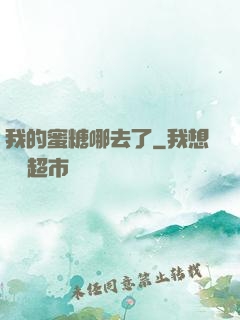 我的蜜糖哪去了