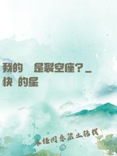 我的蠱蟲是裂空座？