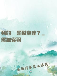 我的蠱蟲是裂空座？