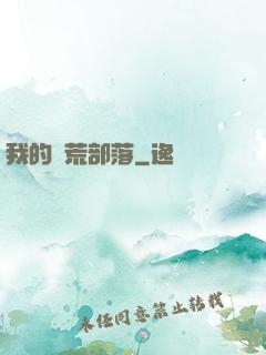 我的蠻荒部落