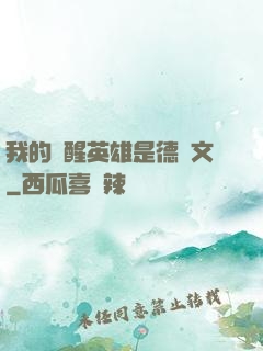 我的覺醒英雄是德萊文