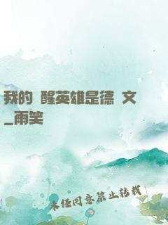 我的覺醒英雄是德萊文
