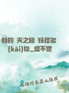 我的諸天之旅從妖怪名單開(kāi)始