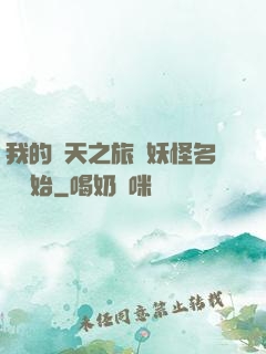 我的諸天之旅從妖怪名單開始
