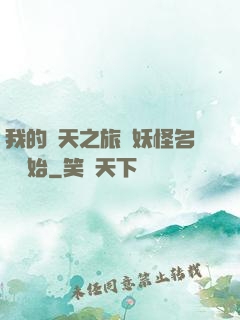 我的諸天之旅從妖怪名單開始