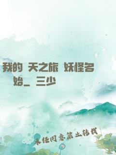 我的諸天之旅從妖怪名單開始