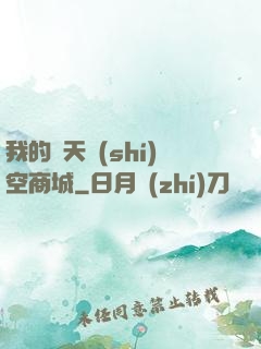 我的諸天時(shí)空商城