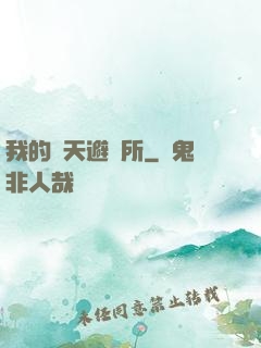 我的諸天避難所