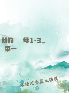 我的豐絲韻母1-3