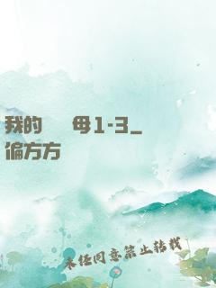 我的豐絲韻母1-3