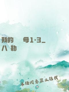我的豐絲韻母1-3