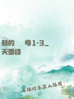 我的豐絲韻母1-3