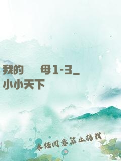 我的豐絲韻母1-3