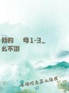 我的豐絲韻母1-3