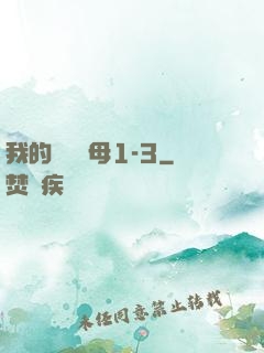 我的豐絲韻母1-3