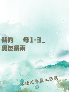 我的豐絲韻母1-3