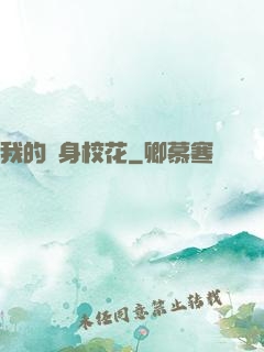 我的貼身校花