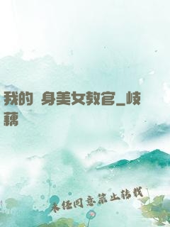 我的貼身美女教官