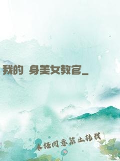 我的貼身美女教官