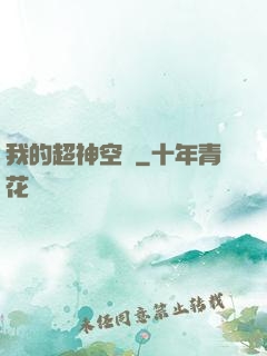 我的超神空間