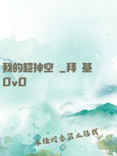 我的超神空間