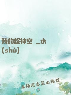 我的超神空間
