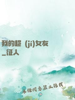 我的超級(jí)女友