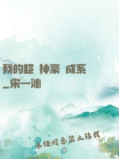 我的超級神豪養成系統
