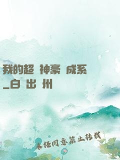 我的超級神豪養成系統