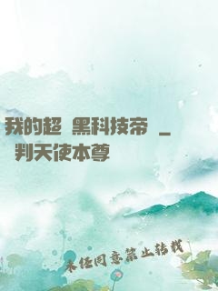 我的超級黑科技帝國
