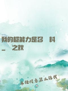 我的超能力是召喚飲料