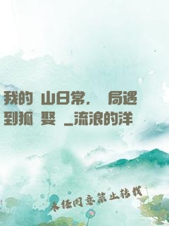 我的趕山日常，開局遇到狐貍娶親
