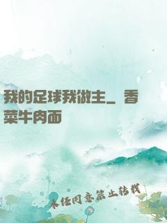 我的足球我做主