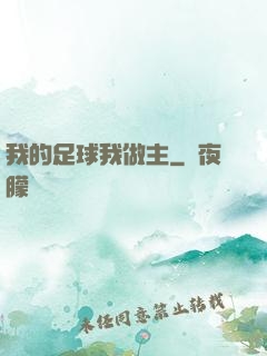 我的足球我做主