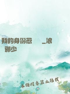 我的身份愈發變態