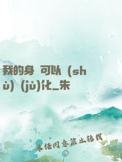 我的身體可以數(shù)據(jù)化