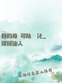 我的身體可以數據化