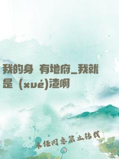 我的身體有地府