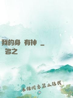 我的身體有神獸